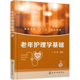 正版二手 老年护理学基础(王芳)