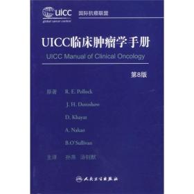 UICC临床肿瘤学手册（第8版）