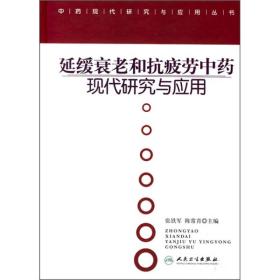 延缓衰老和抗疲劳中药现代研究与应用