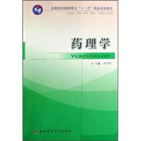 全国医药高职高专“十一五”精品规划教材：药理学