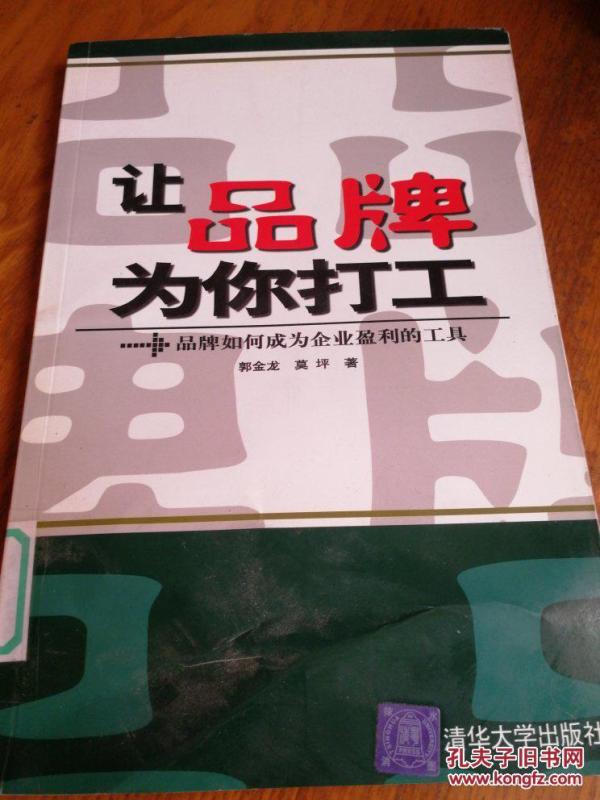 让品牌为你打工:品牌如何成为企业盈利的工具