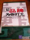 让品牌为你打工:品牌如何成为企业盈利的工具