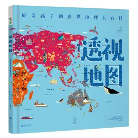 好奇孩子的世界地理大百科：透视地图