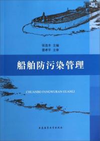 船舶防污染管理 张连丰 大连海事大学出版社9787563230013