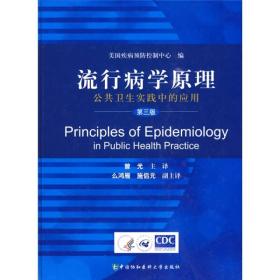 流行病学原理：公共卫生实践中的应用