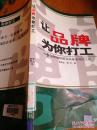 让品牌为你打工:品牌如何成为企业盈利的工具