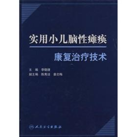 实用小儿脑性瘫痪康复治疗技术