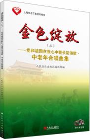 金色绽放-党和祖国在我心中暨长征颂歌.中老年合唱曲集