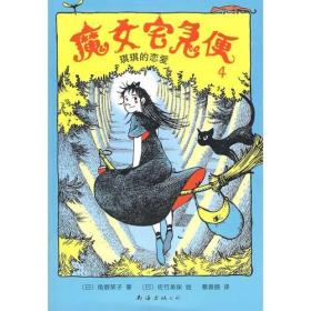 魔女宅急便4:琪琪的恋爱