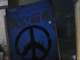 航空霸业（上下）（全二册）（特惠品）