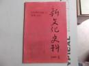 新文化史料  1999/5