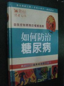 如何防治糖尿病（另附约50道美味健康食谱）