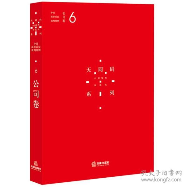 中国商事诉讼裁判规则（6）：公司卷