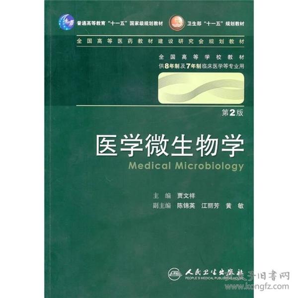 医学微生物学