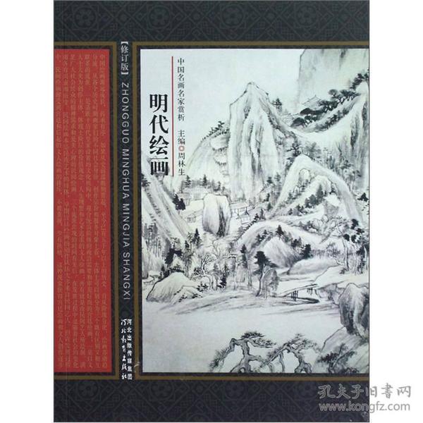 中国名画名家赏析：明代绘画（修订版）