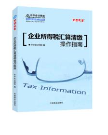 企业所得税汇算清缴操作指南 2017年最新版 梦想成真系列辅导丛书 中华会计网校