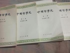 中国哲学史（1----4）（A66箱）