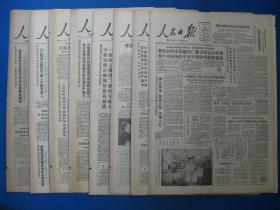 1986年人民日报 1986年2月21日22日23日24日25日26日27日28日报纸（单日价）