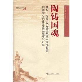 陶铸国魂：社会主义核心价值体系融入国民教育和精神文明建设全过程对策研究（平装）