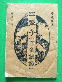 四弹子（王金铁铅）【B9】