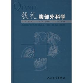 钱礼腹部外科学