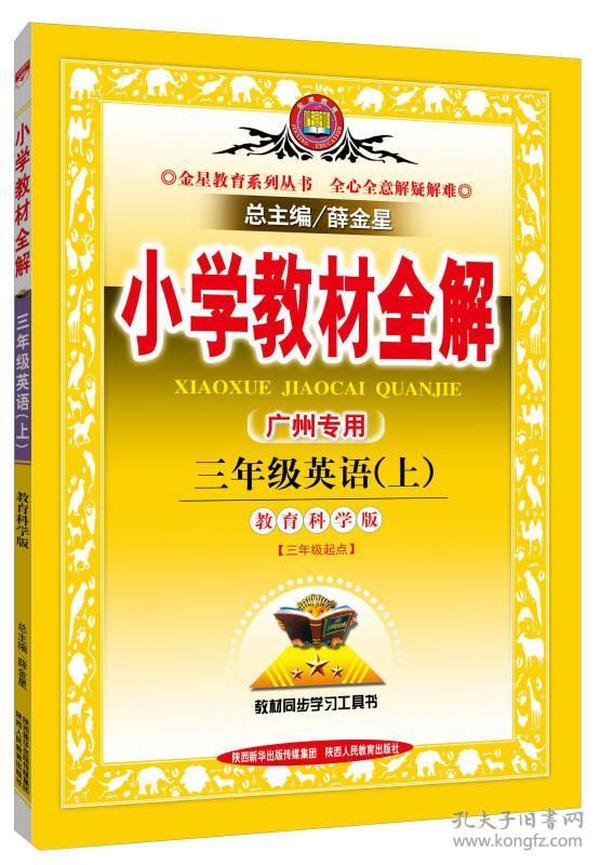 小学教材全解 三年级英语上 广州教科版 2015秋