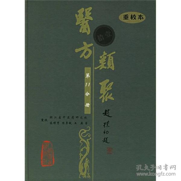 医方类聚（第11分册）（重校本）