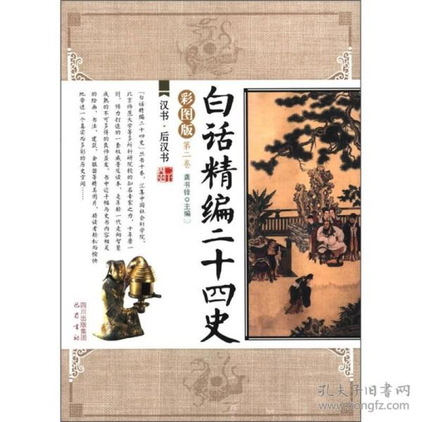 白话精编二十四史（第2卷）：汉书·后汉书（彩图版）