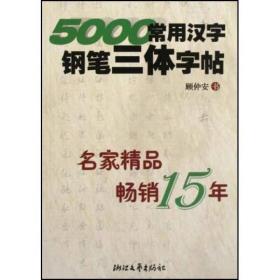 5000常用汉字钢笔三体字帖