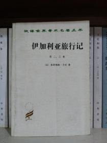 伊加利亚旅行记第二、三卷