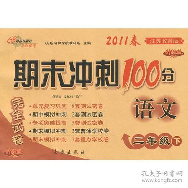 语文：二年级下/2011春(江苏教育版)期末冲刺100分完全试卷