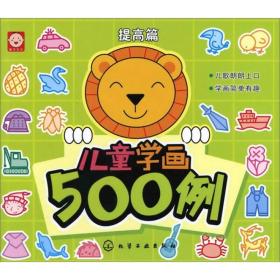 儿童学画500例[ 提高篇]