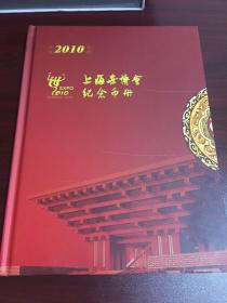 2010年上海世博会纪念币册