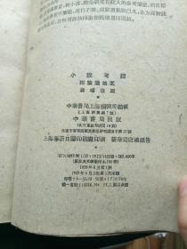 小说考证附续编拾遗 北京师范专科学校藏书 1959年