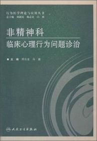 非精神科临床心理行为问题诊治