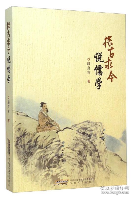 探古求今说儒学
