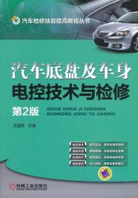 汽车检修技能提高教程丛书:汽车底盘及车身电控技术与检修（第2版）