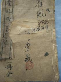 光绪王士雄著霍乱论有收藏印章
