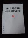 《伟大的领袖和导师毛泽东主席永垂不朽》