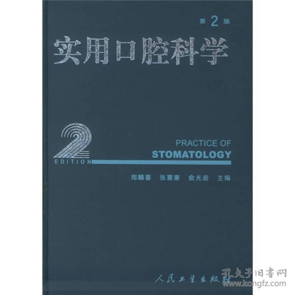 实用口腔科学