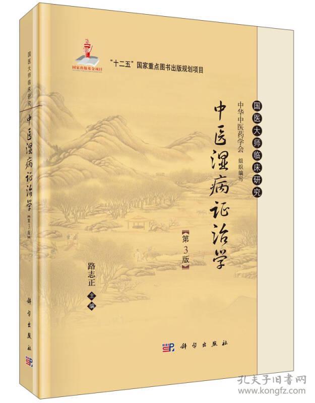 国医大师临床研究：中医湿病证治学（第3版）_国家出版基金项目·“十二五”国家重点图书出版规划项目 路志正 科学出版社 9787030438041