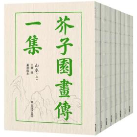 芥子园画传（全8册，巢勋临本精修足本，学国画绕不开的经典教材）