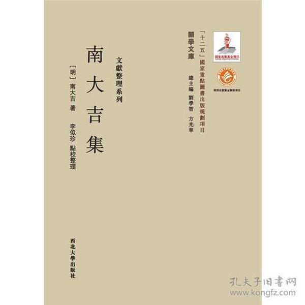 《关学文库》文献整理系列—南大吉集