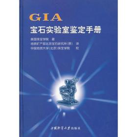 GIA宝石实验室鉴定手册9787562520573正版新书