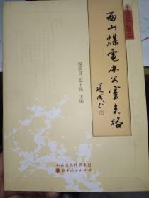 西山煤电办公室志略1956一2013