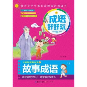 这个成语好好玩·故事成语