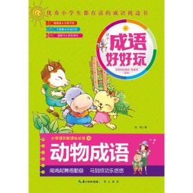 这个成语好好玩·动物成语