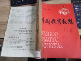 外国教育动态 1991年1-6期 全年6期合订本 双月刊