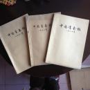 中国书画报8开合订本1989年—1991年（3年合售）