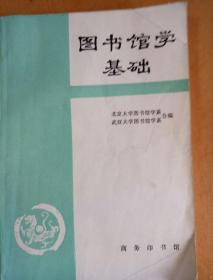 图书馆学基础